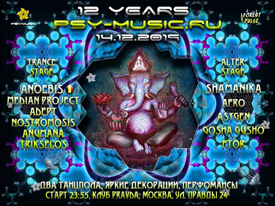 12 Years Psy-Music.ru 14 Dec '19, 23:30